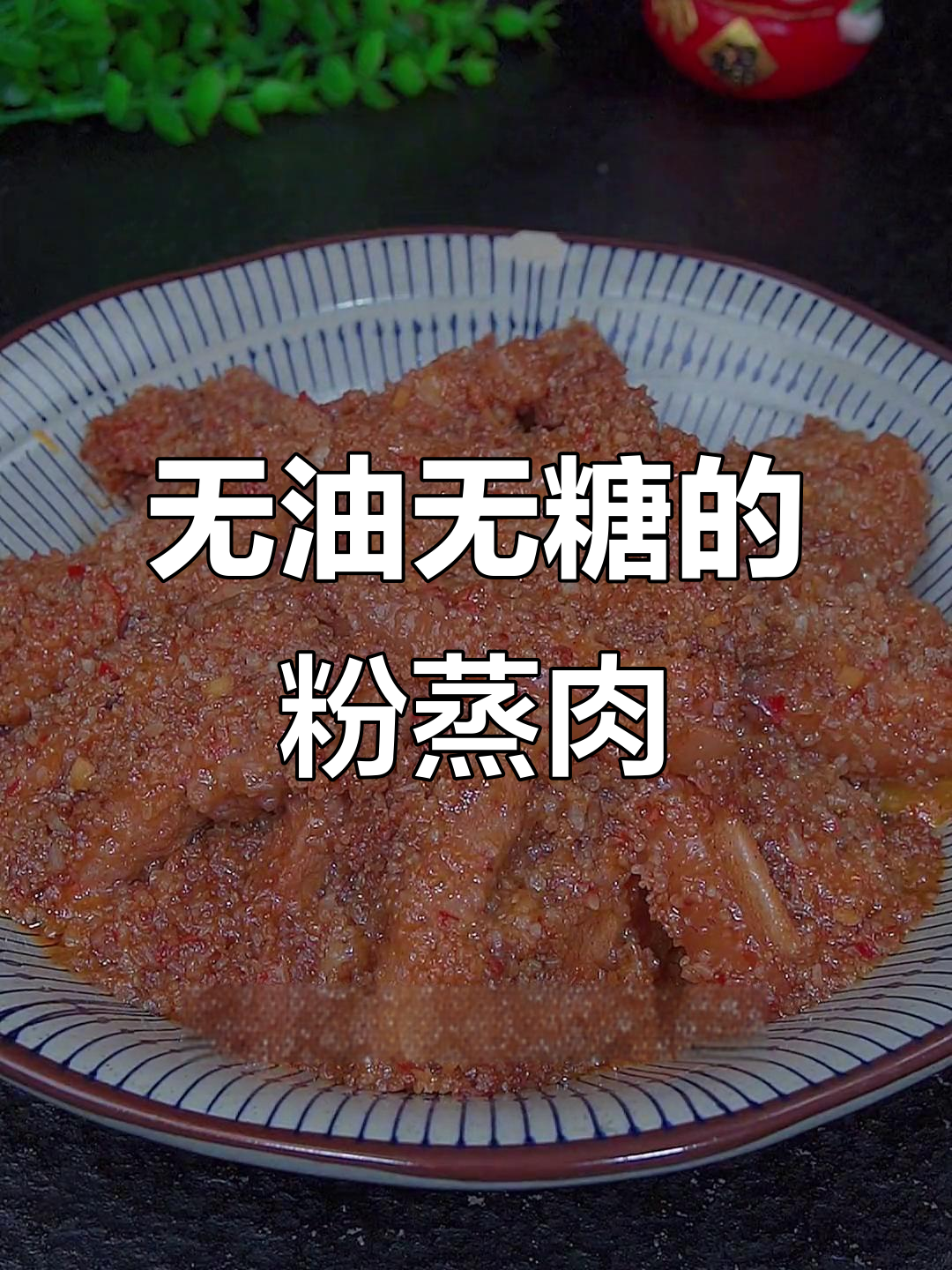 轻松蒸出美味米粉肉,肥而不腻,软烂入味