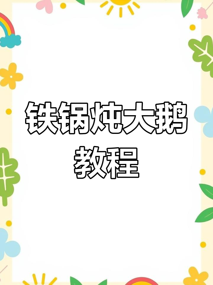 铁锅炖大鹅,柴火灶台操作全攻略