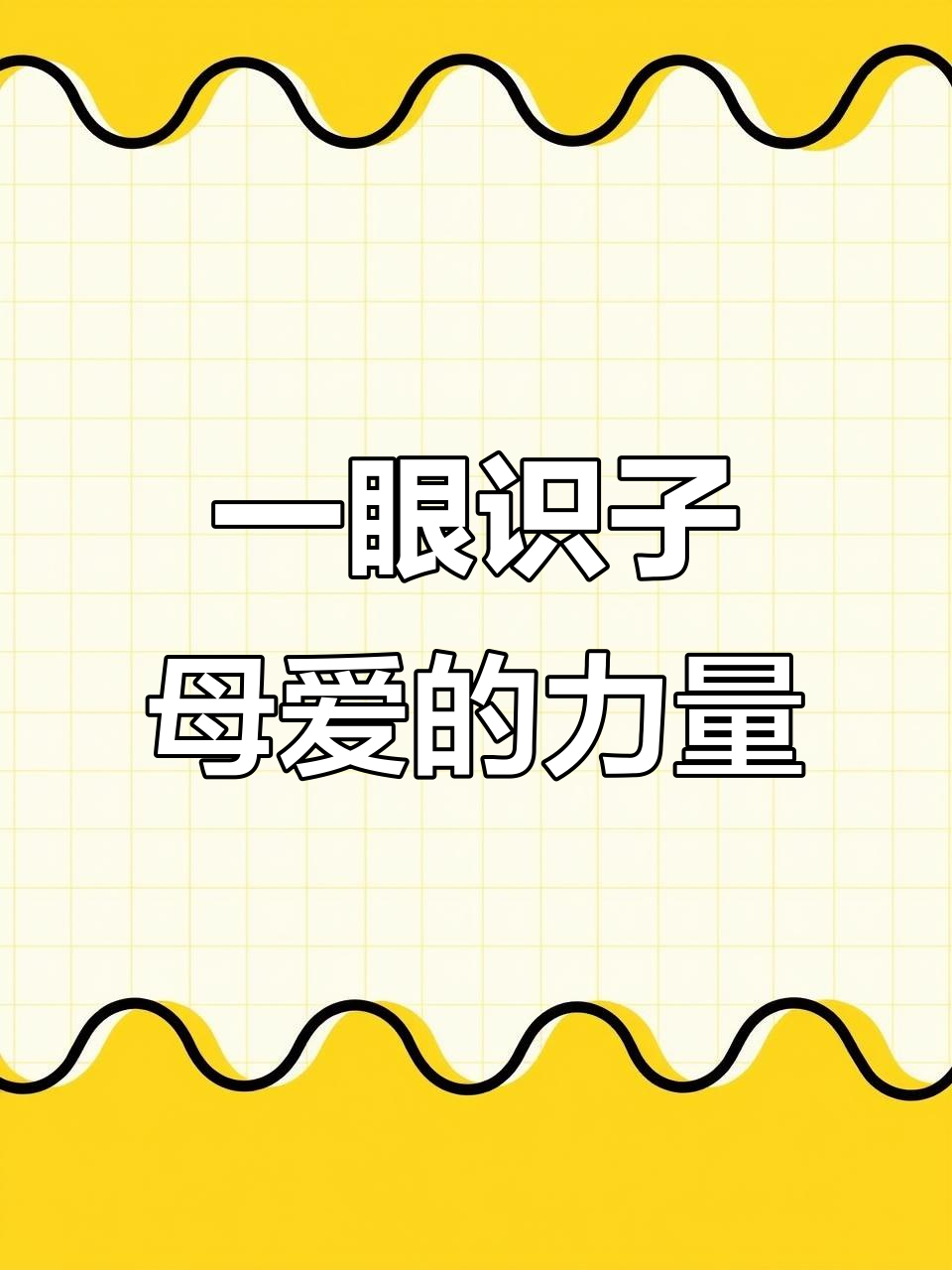 鸡东县母亲一眼认出孩子,母爱如海深