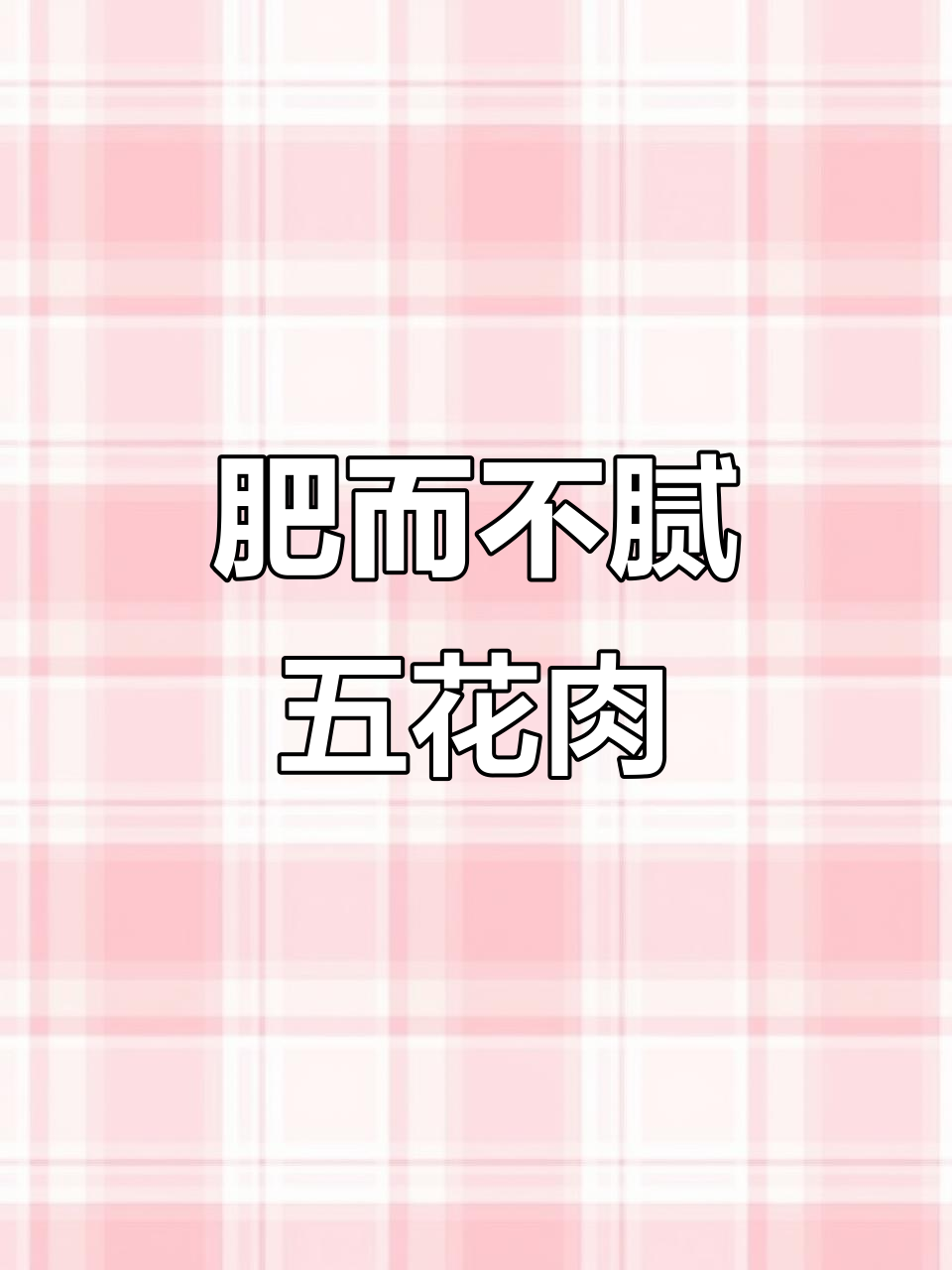 五花肉炖海带,软烂入味不腻口