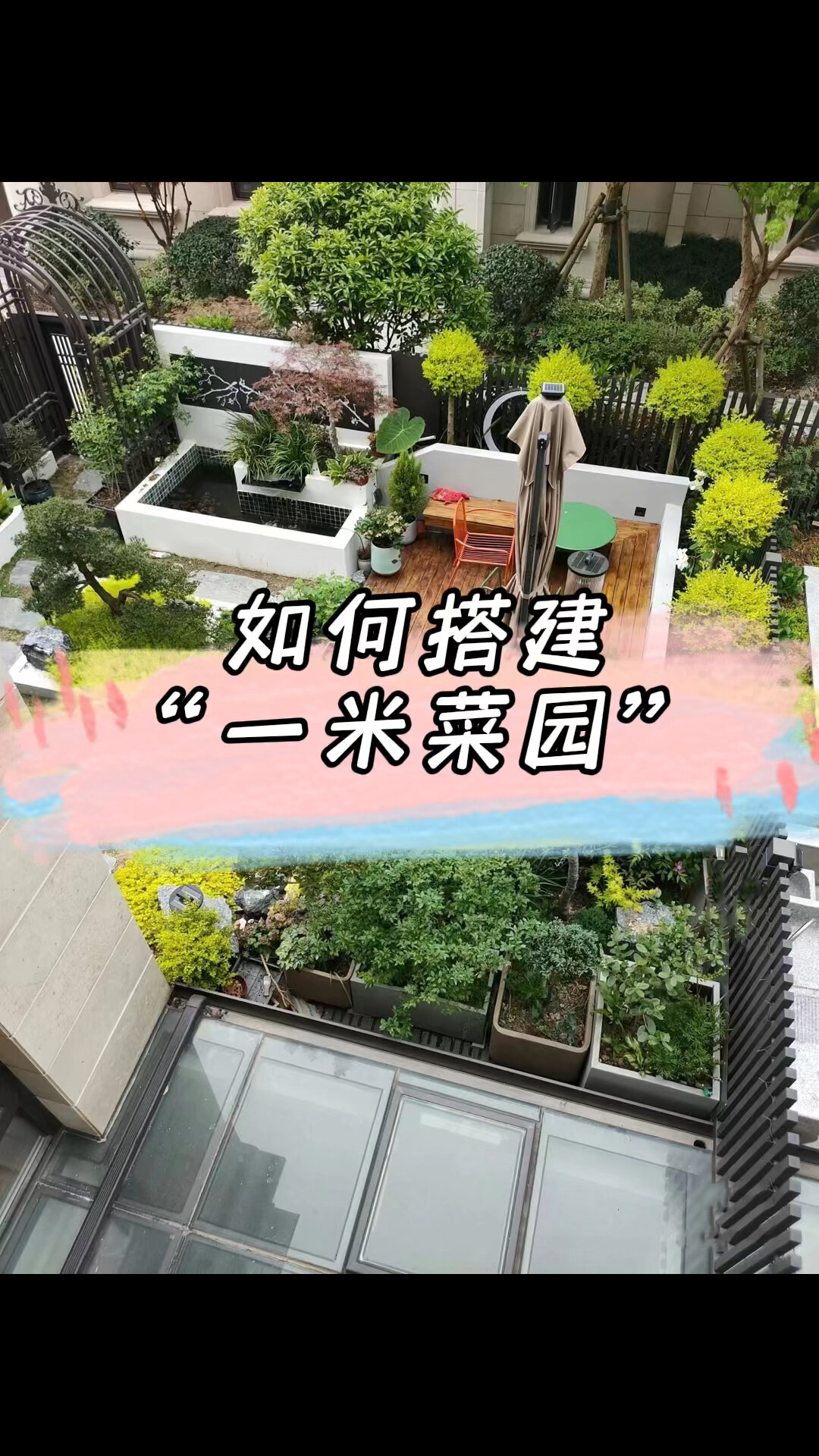 庭院·菜园|如何搭建一米菜园,来看看哈～