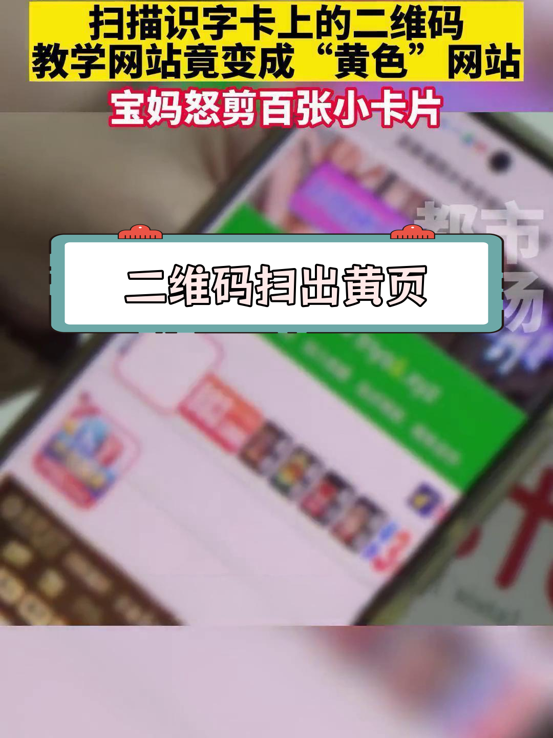 扫描识字卡变“黄色”网站,宝妈怒剪卡片