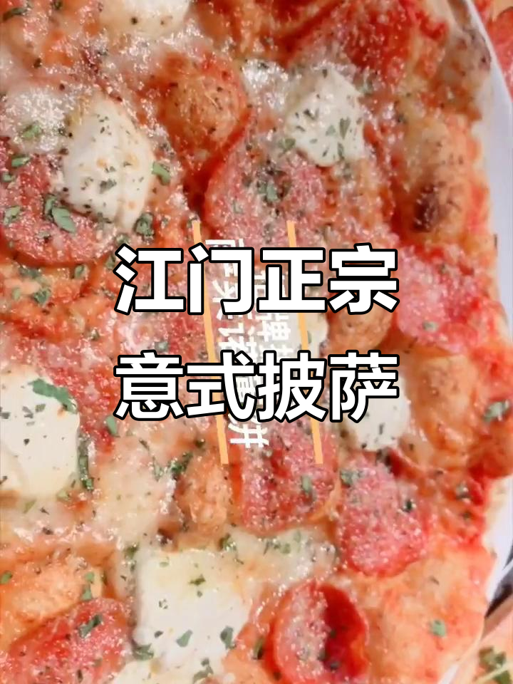 江门终于有正宗意式手工披萨,明胜8m舞团强力推荐!