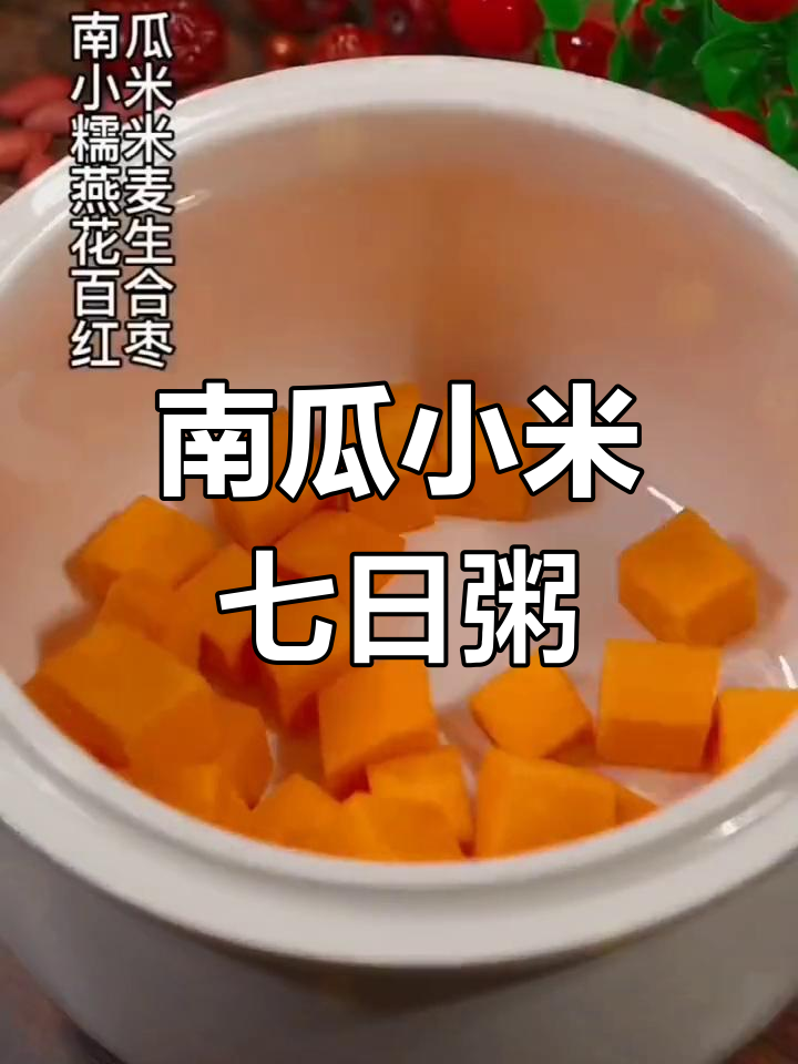 孩子必吃南瓜小米红枣燕麦粥,营养满满!