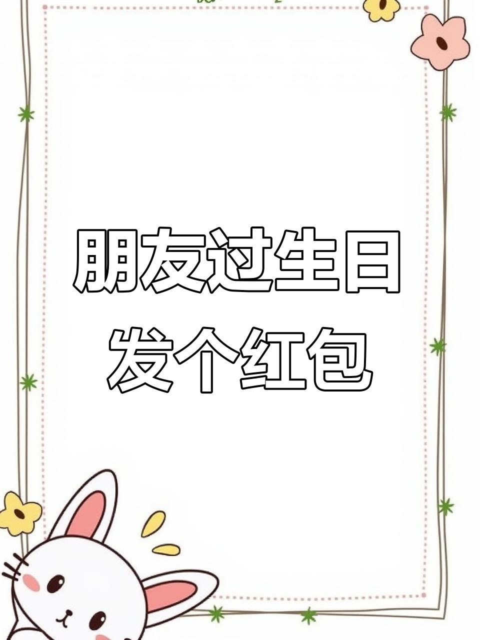 过生日别送蛋糕,直接发红包更实用