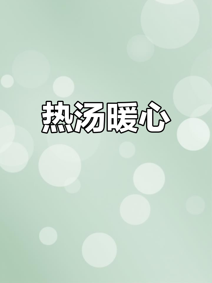 寒冷的季节,一碗热腾的茨菇排骨汤温暖又滋补!