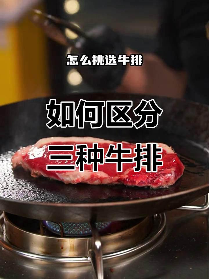 菲力、眼肉与西冷牛排的区别,选哪种最值?