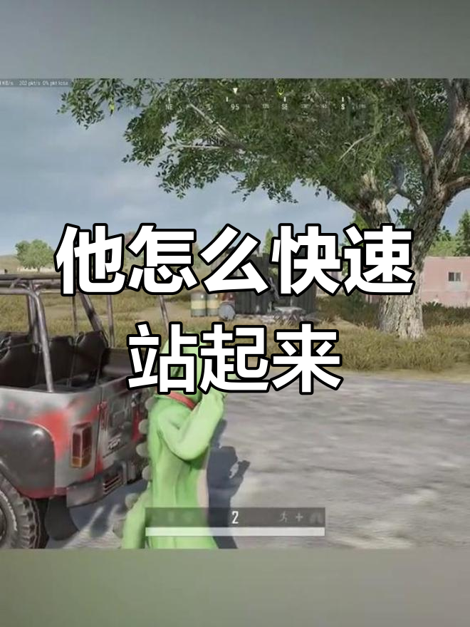 他是如何从倒地状态中迅速站起来的?绝地求生惊现操作!