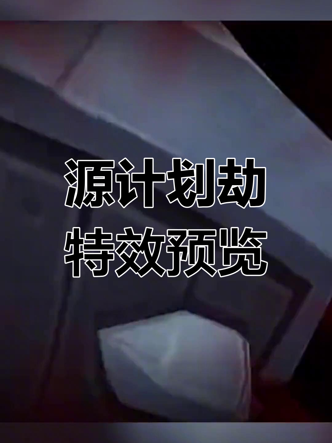 小小英雄源计划劫特效展示,技能全解析