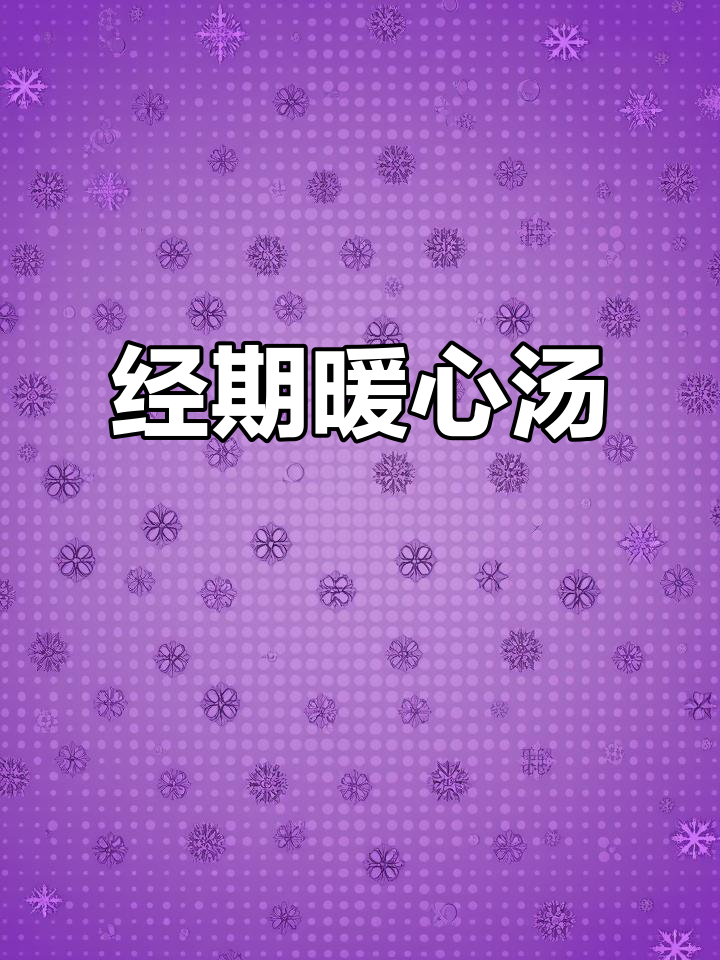 经期必备,红豆糯米汤温暖呵护,记得分享效果哦!