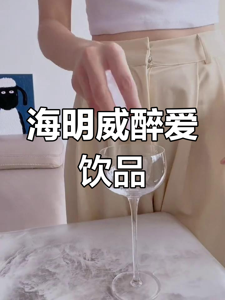 夏日微醺,海明威最爱的鸡尾酒