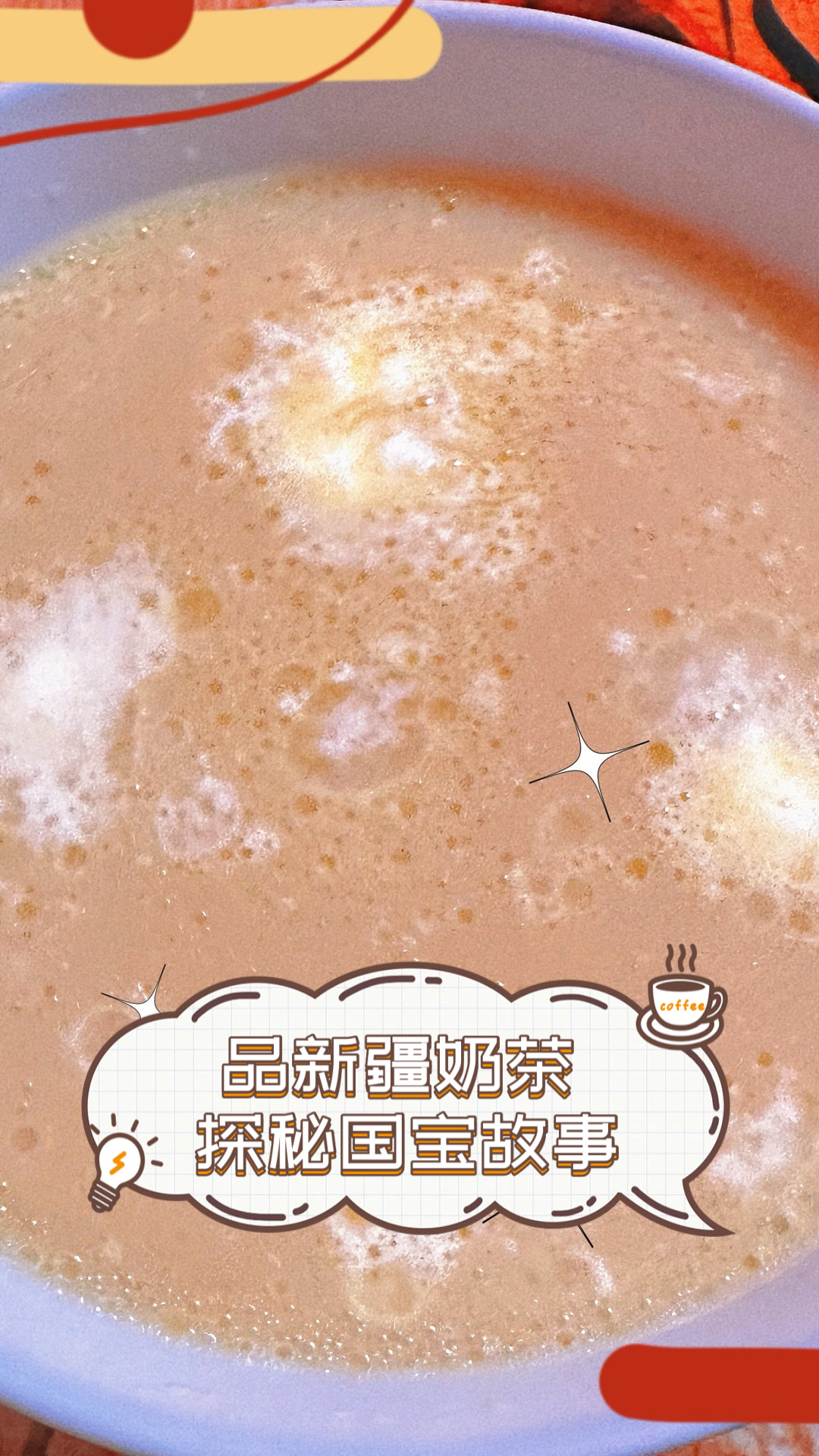品新疆奶茶，探秘国宝故事