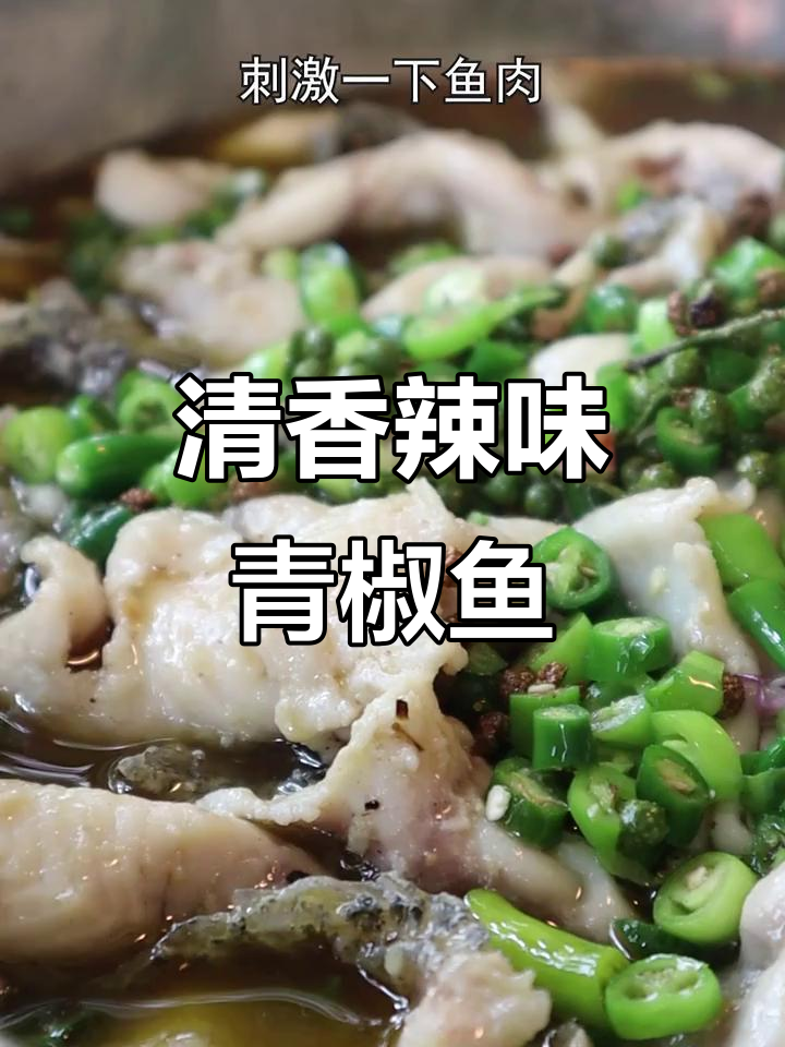 青椒鱼配冰啤酒,夏日最爽口美味!