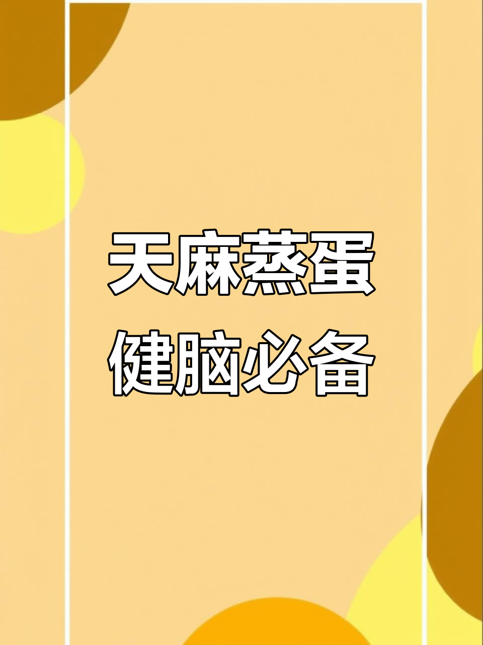 天麻炖土鸡蛋,学生党必试的补脑神器