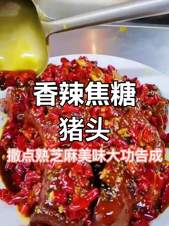 鸿运当头硬菜做法全解析,猪头卤炸技巧大公开