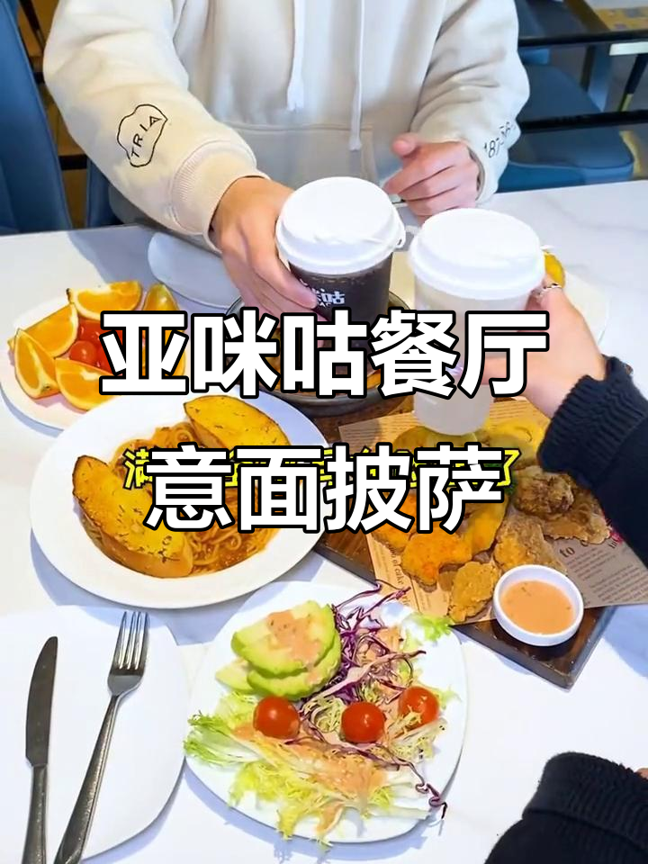 亚咪咕餐厅:意面披萨与炸物拼盘,满满芝士香气让人无法抗拒