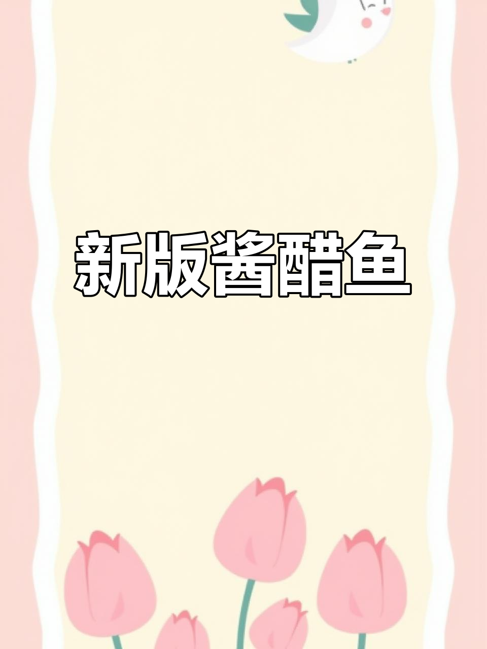 酱醋鱼新做法,中小酒店热销,口味独特更受顾客喜爱