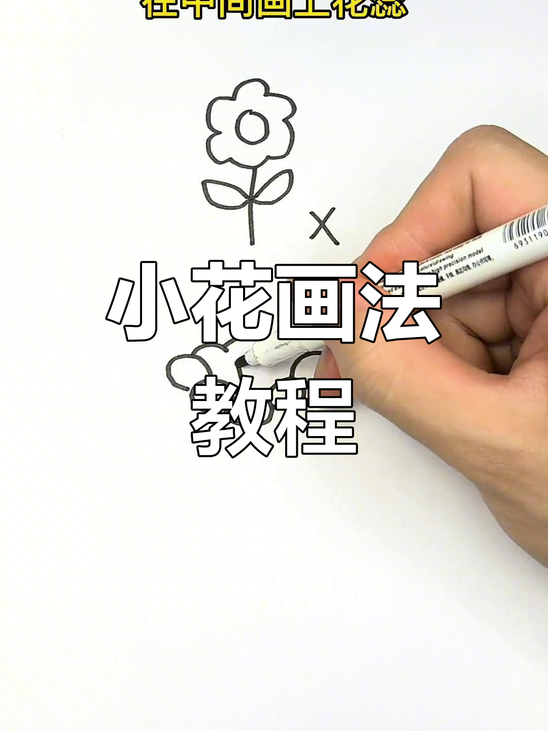 零基础也能轻松学会的小花朵简笔画,简单又好看