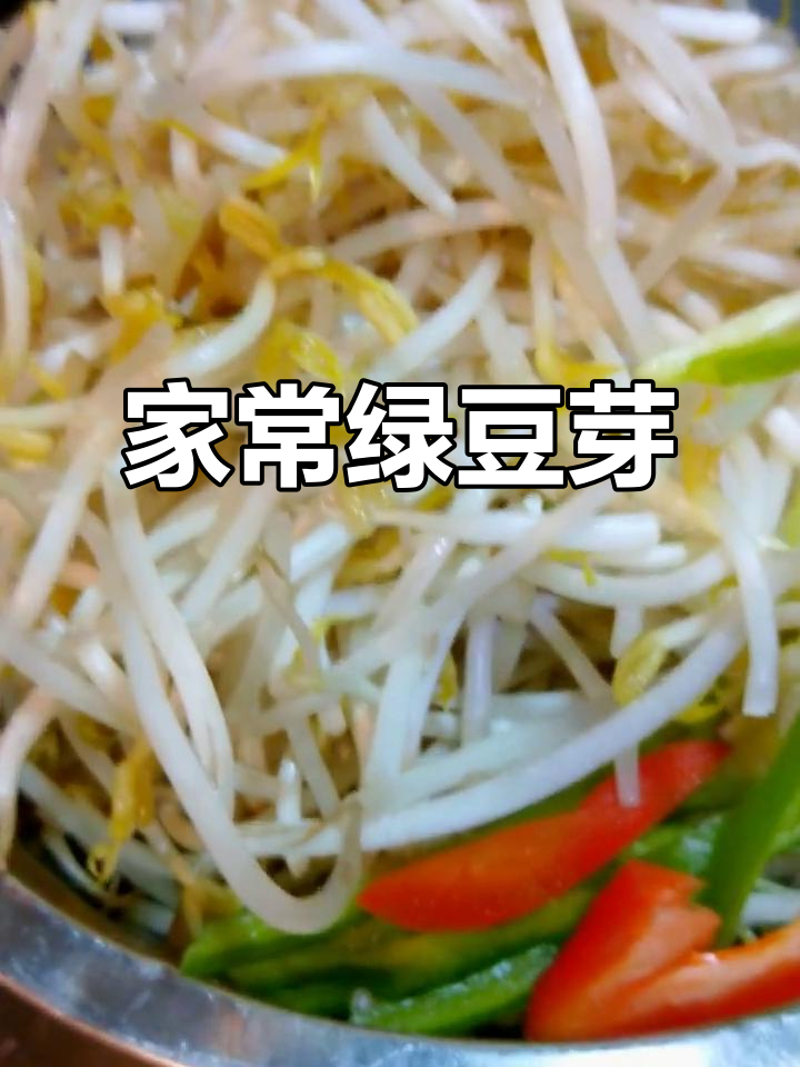 绿豆芽炒馓子,家常美味轻松做!