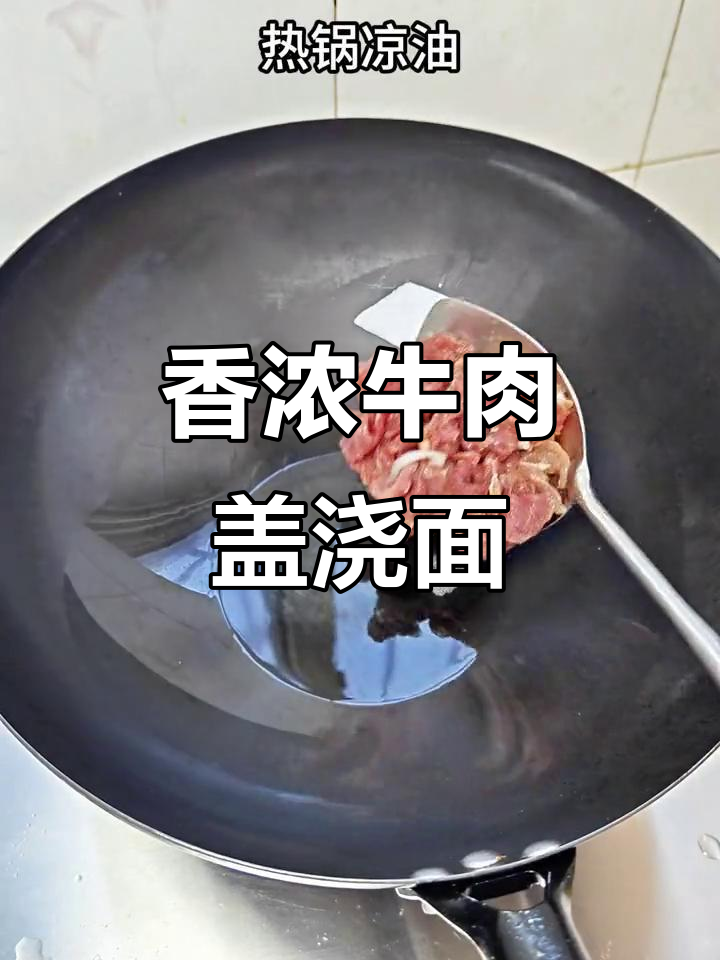 牛肉盖浇面,简单又美味!面条与炒肉的完美搭配