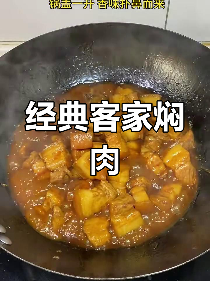 客家传统焖猪肉,香气扑鼻让人怀念