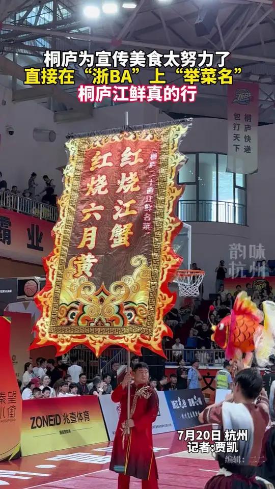 桐庐为宣传美食太努力了,在浙BA上“报菜名”