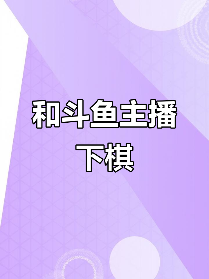 偶遇斗鱼主播,象棋对决一触即发