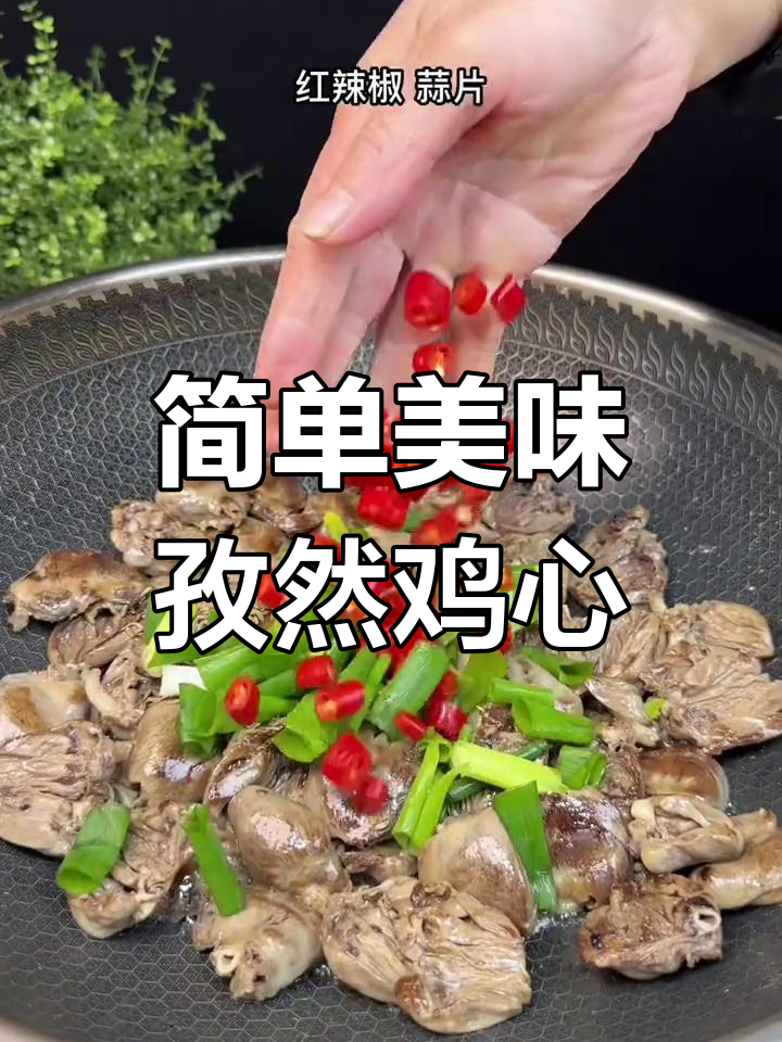 孜然鸡心,香辣可口下酒菜