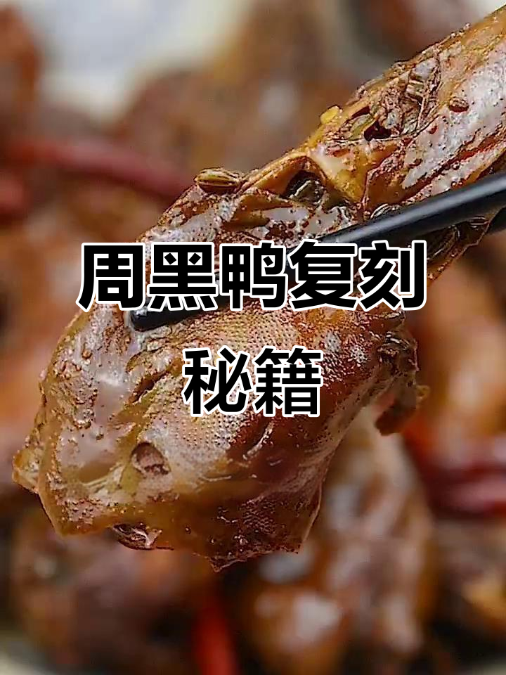 完美还原周黑鸭，香辣十足，回味无穷！