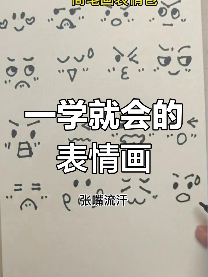 轻松掌握表情包简笔画,孩子也能学
