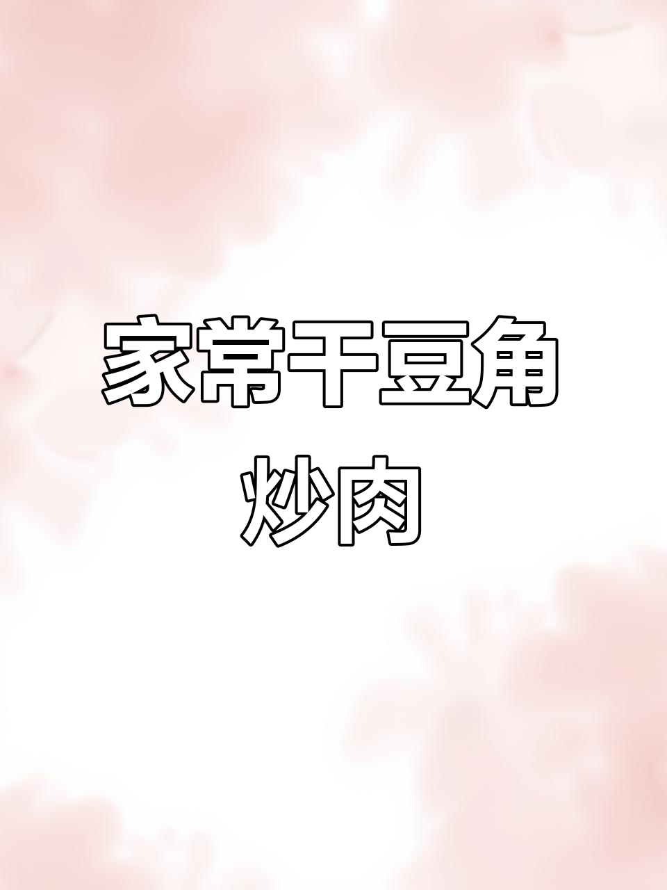 干豆角猪肉烩菜,家常味道满满一锅