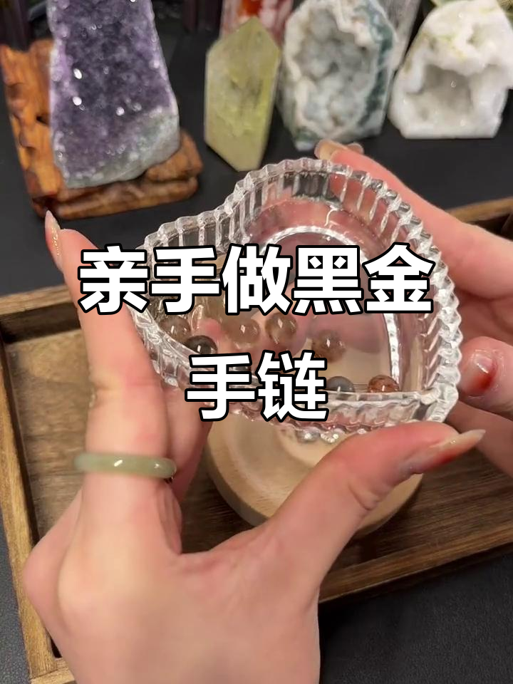 黑金超七手链制作,新年好运来袭!