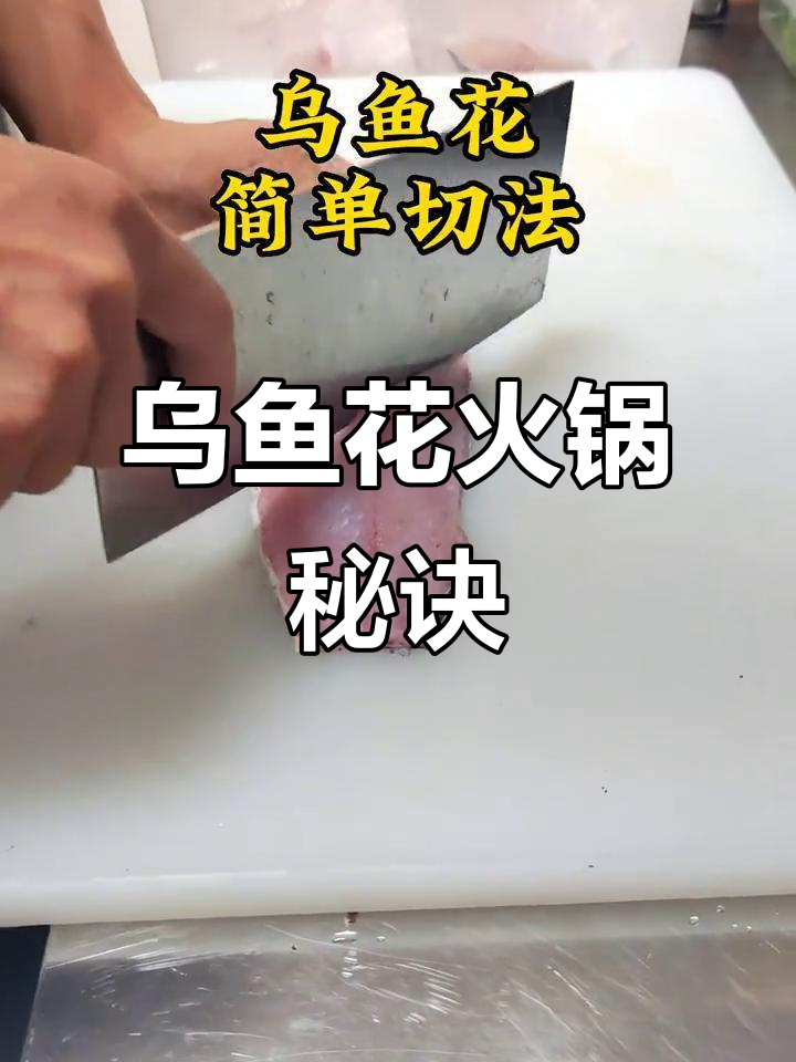 乌鱼花火锅,鲜美嫩滑,切法简单又美味!
