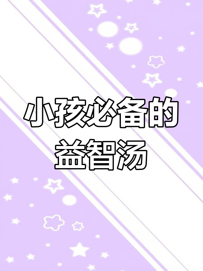 孩子学习压力大?试试这碗补脑汤,助力成长