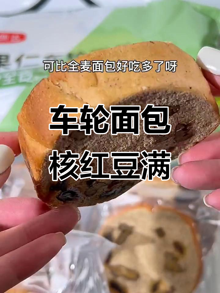 核桃红豆车轮面包,越嚼越香!比全麦更美味