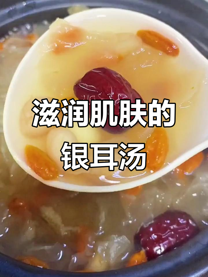 冬季皮肤干燥?这碗银耳汤让你水润如初,喝出好气色