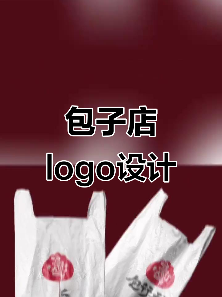 包子店logo设计：简单明了，包行天下