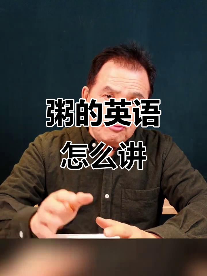 粥的英文说法竟然有差异？老外和中国人叫法大不同