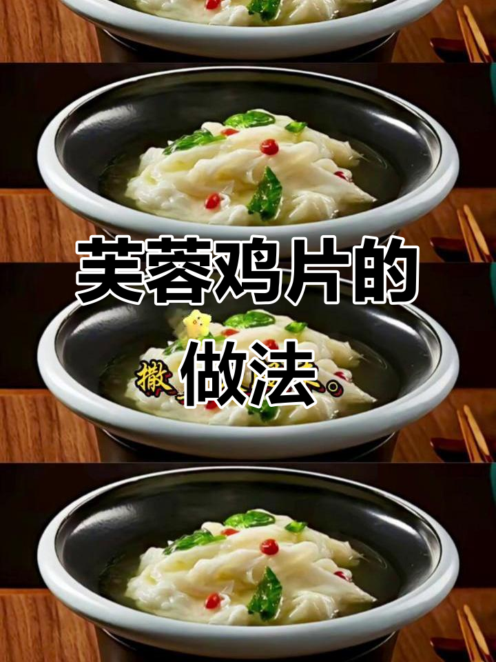 芙蓉鸡片:经典中式美味,口感鲜嫩如蓉