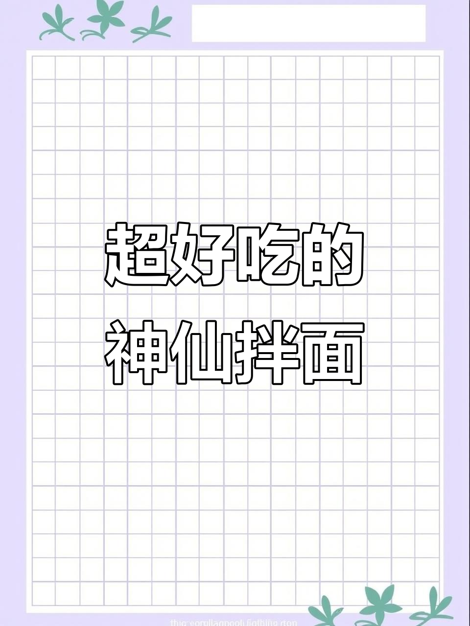 神仙拌面大揭秘!辣白菜、芝士拉面,吃上一口停不下来