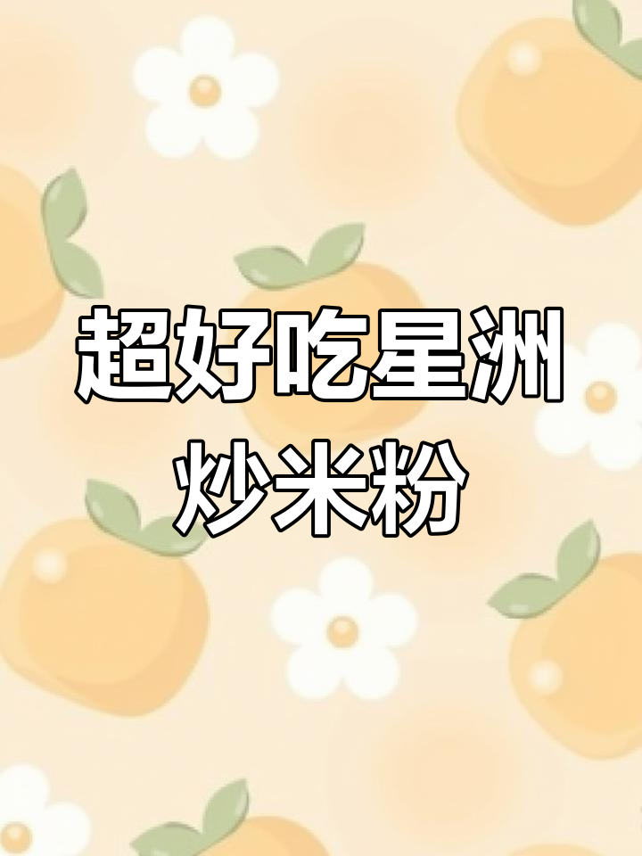 10秒学会正宗星洲炒米粉,虾仁鸡蛋一锅搞定