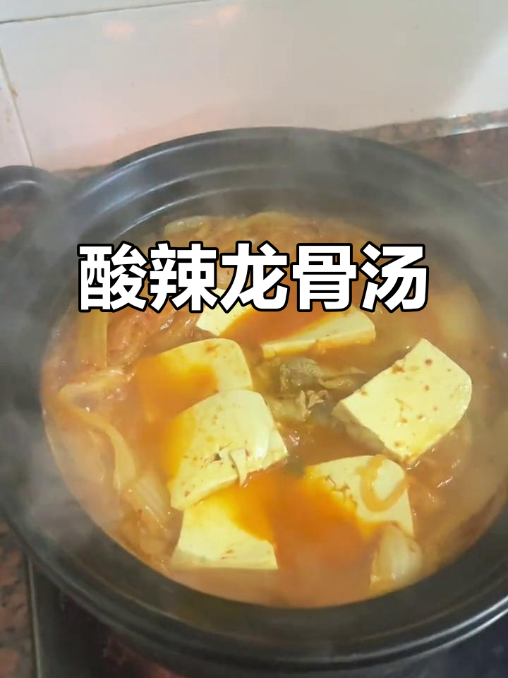 韩剧里的味道,酸辣龙骨豆腐汤,超下饭!