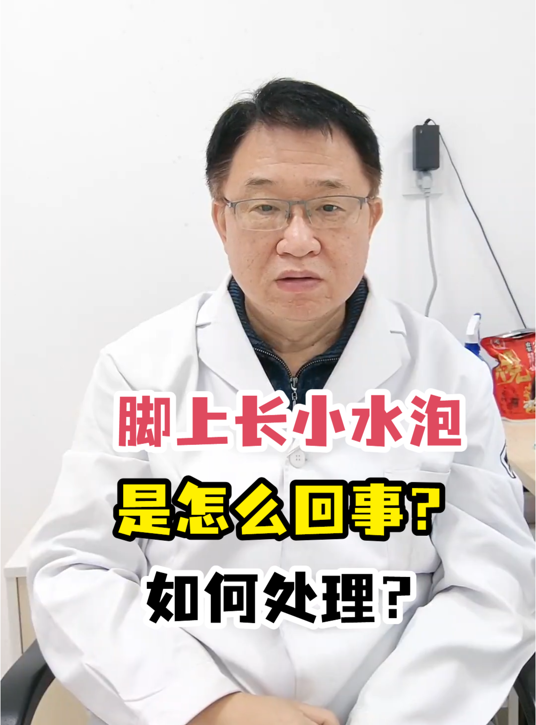 脚上长小水泡是怎么回事?如何处理?