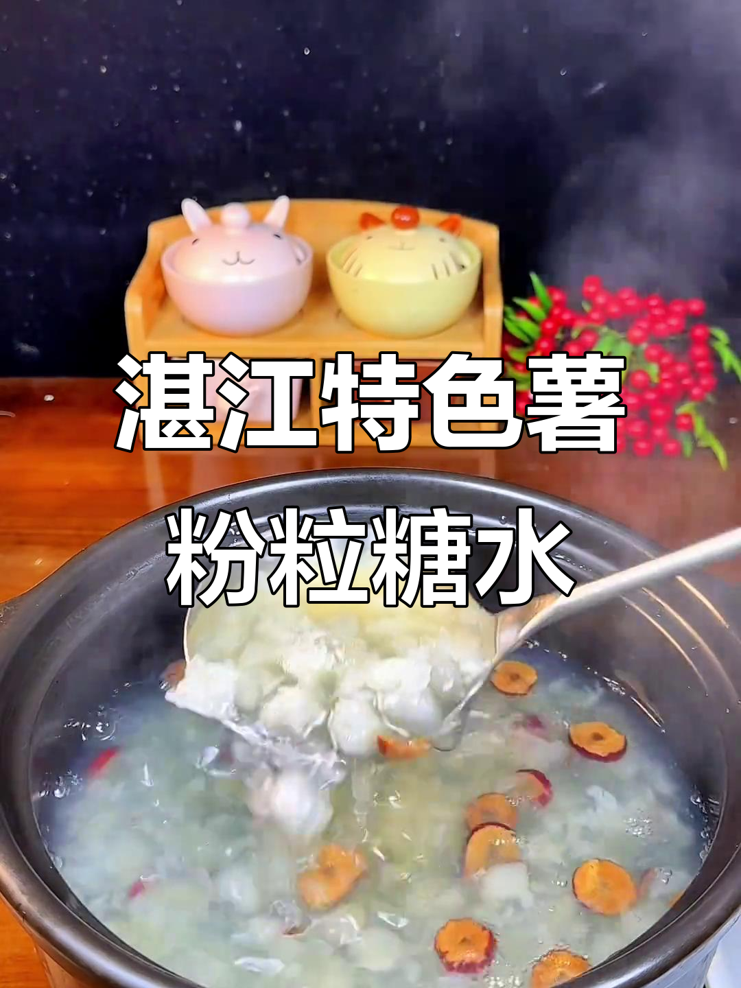 湛江薯粉粒糖水,软糯Q弹必试美味