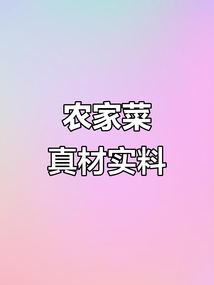 农家院里的真实味道,品质与口碑并存