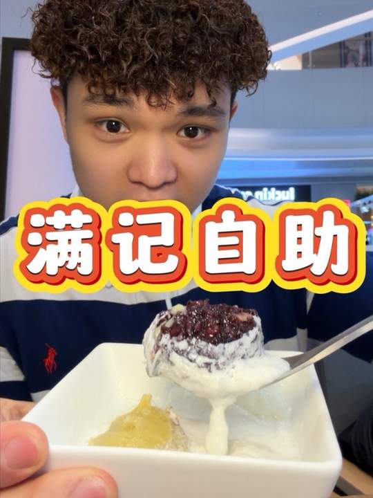如何在满记甜品自助里 吃到1000块