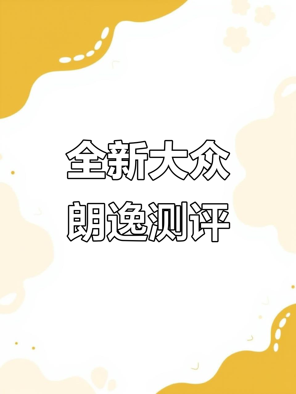 大众朗逸2024款实测：燃油更省，配置升级