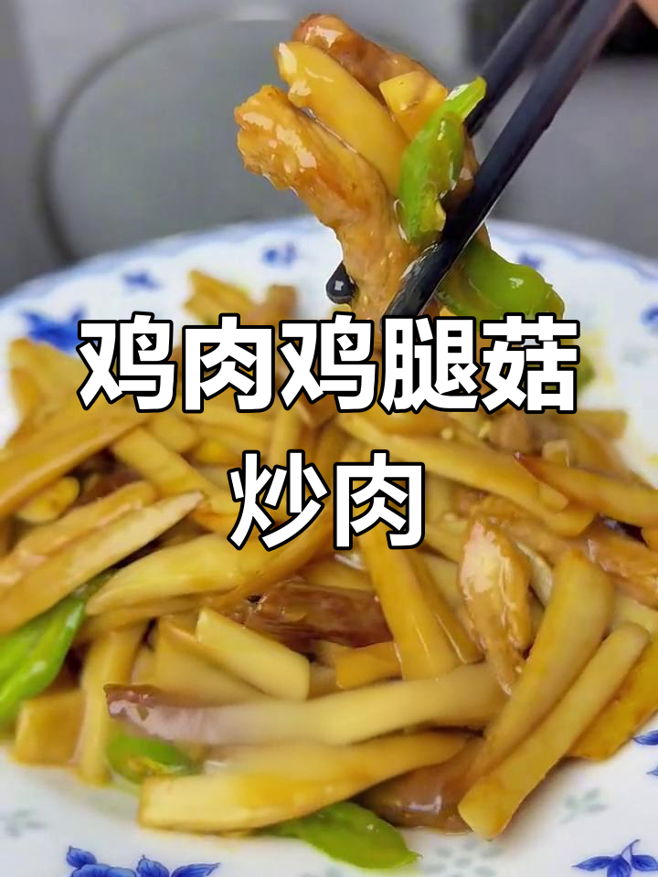 鲜香鸡腿菇炒肉丝,小朋友超爱吃的美味