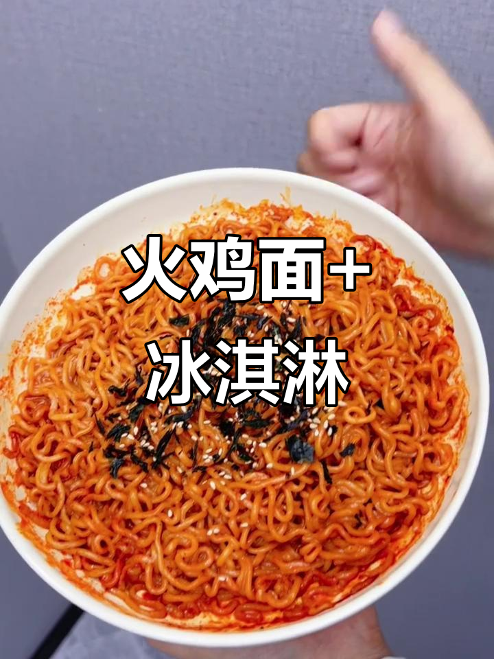 火鸡面配冰淇淋?这吃法太神奇了,冰火两重天让人上头