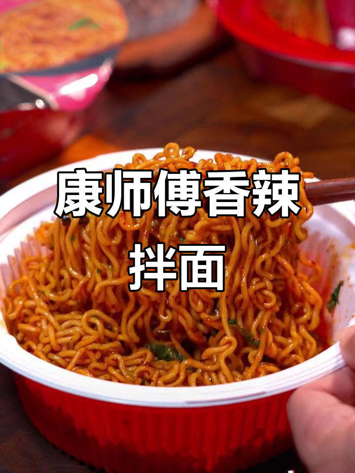 康师傅香辣牛肉拌面，宿舍必备美味新宠
